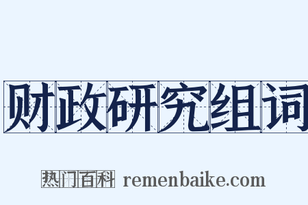 财政研究组词是什么意思的图片